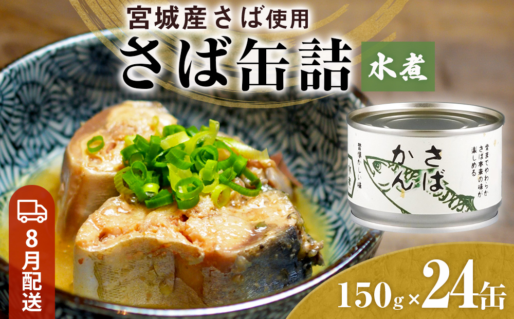 【8月配送】缶詰 さば缶詰 水煮 24缶 サバ缶 鯖缶 さば缶 鯖