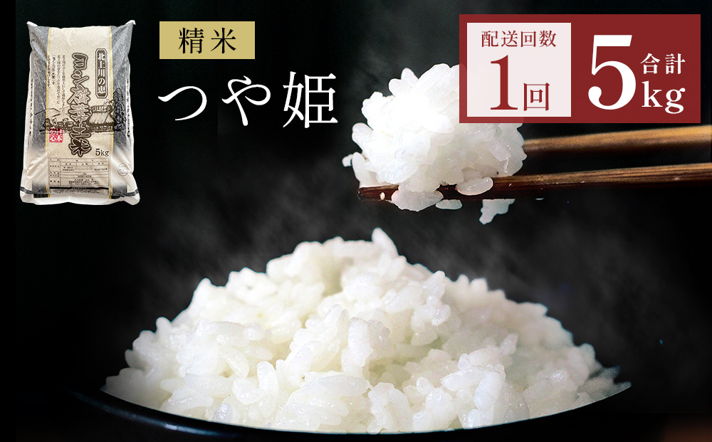 米 令和7年産 つや姫  精米 5kg 単品 こめ コメ お米 ご飯 白