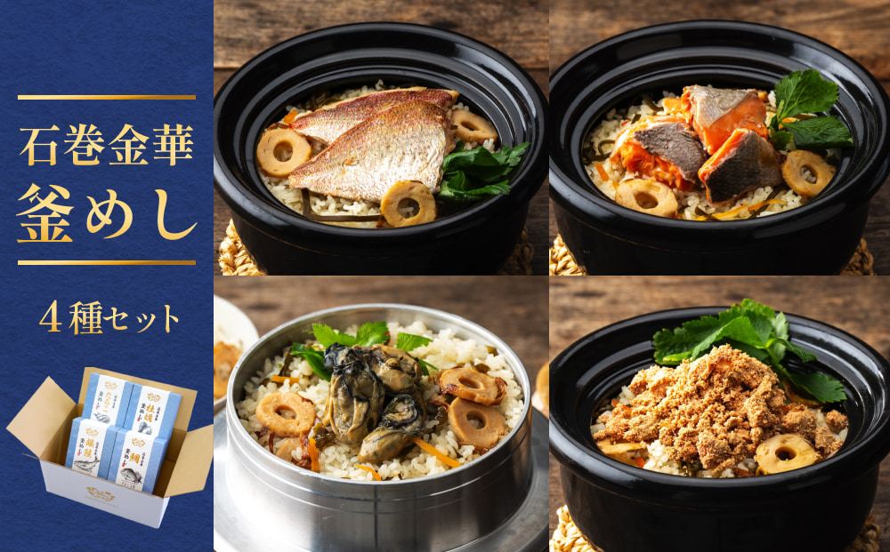 石巻金華 釜めし ４種 セット  鯛 銀鮭 たらこ 牡蠣 釜めし