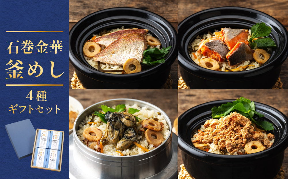 石巻金華 釜めし ４種  ギフトセット 鯛 銀鮭 たらこ 牡蠣