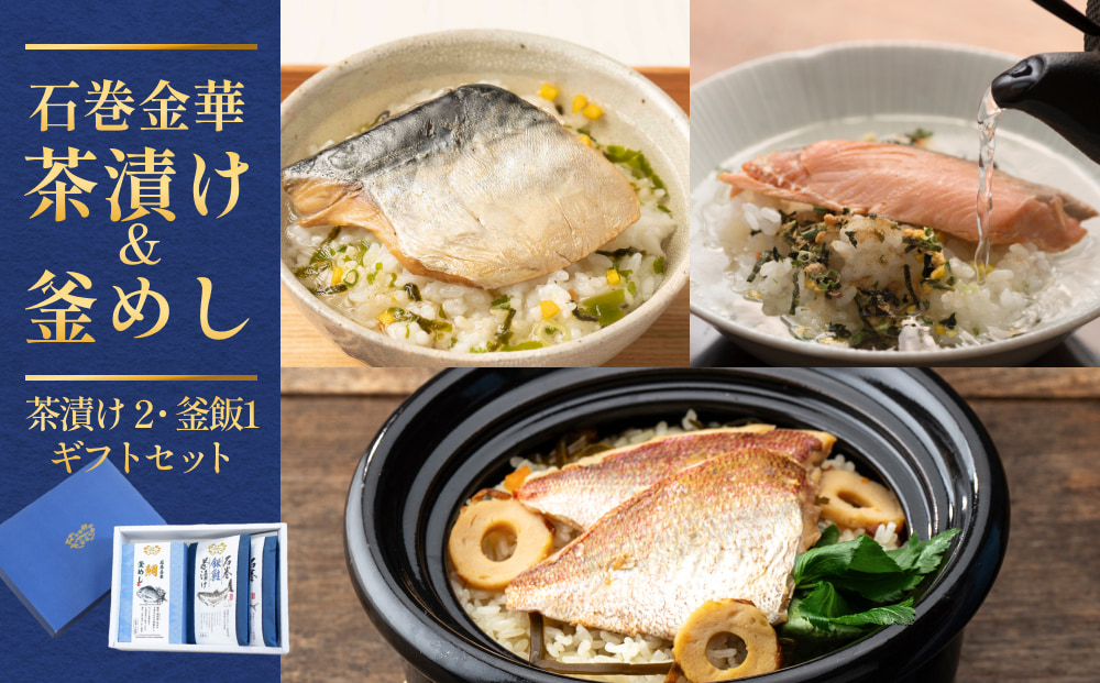 石巻金華茶漬け 2種 釜めし 1種  ギフトセット 銀鮭 さば 鯛
