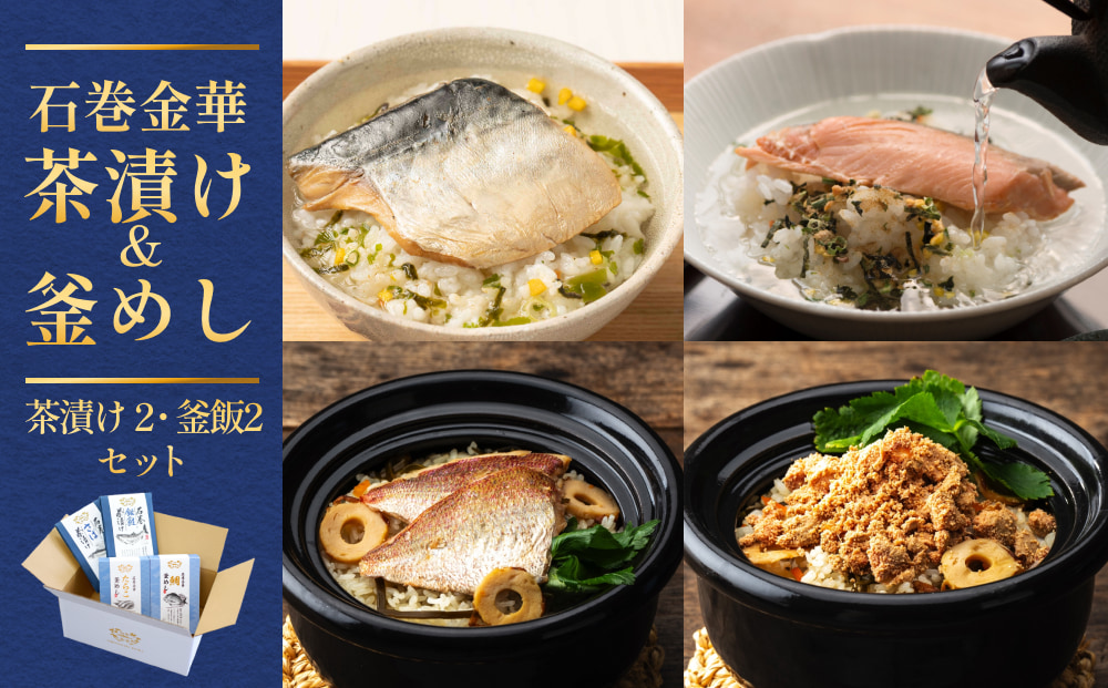 石巻金華茶漬け2種 釜めし2種 セット