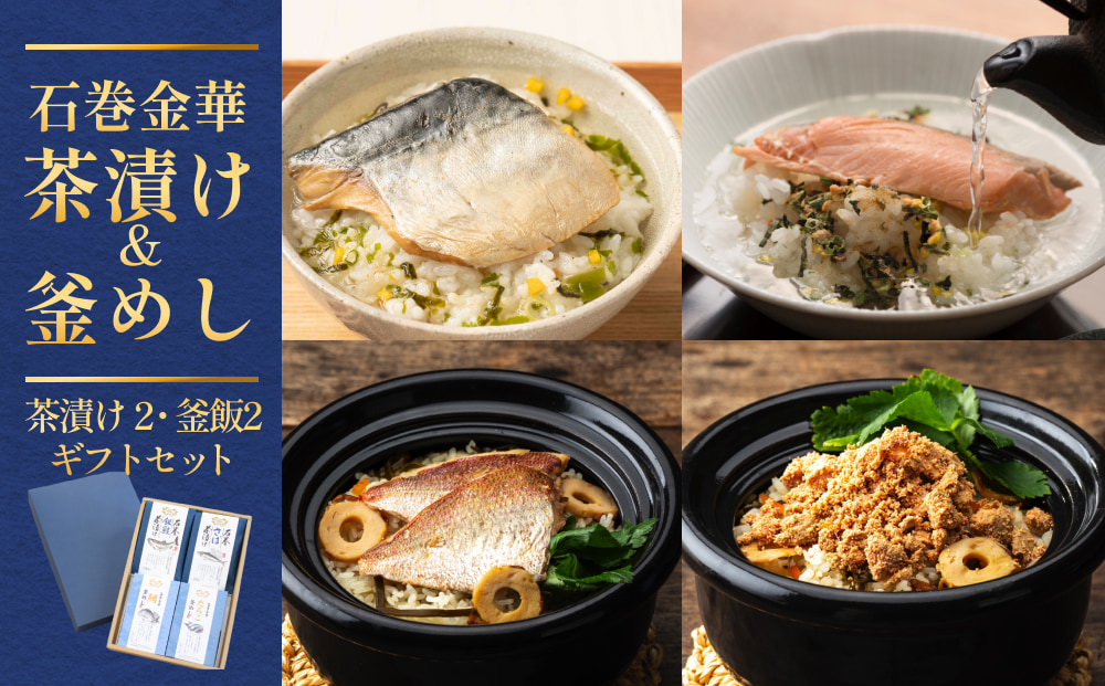 石巻金華茶漬け2種 釜めし2種 ギフトセット 銀鮭 さば 鯛 た