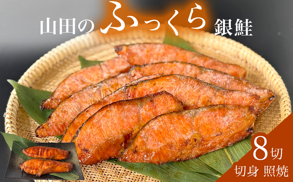 鮭 銀鮭 切身 照焼 4切 × 2パック (8切入)  醤油タレ さけ サ