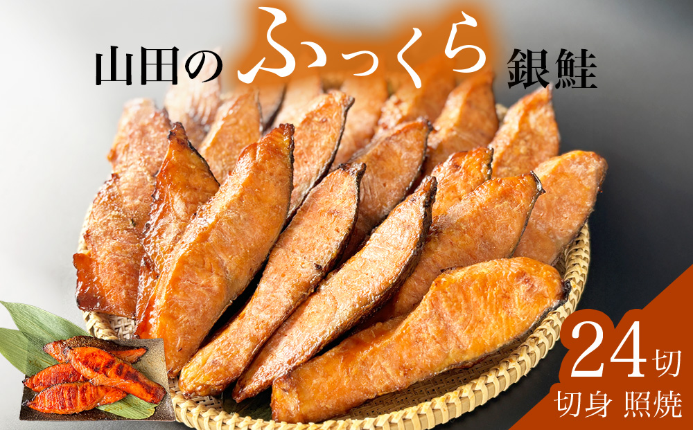 鮭 銀鮭 切身 照焼 24切入 醤油タレ さけ サケ しゃけ 魚 魚