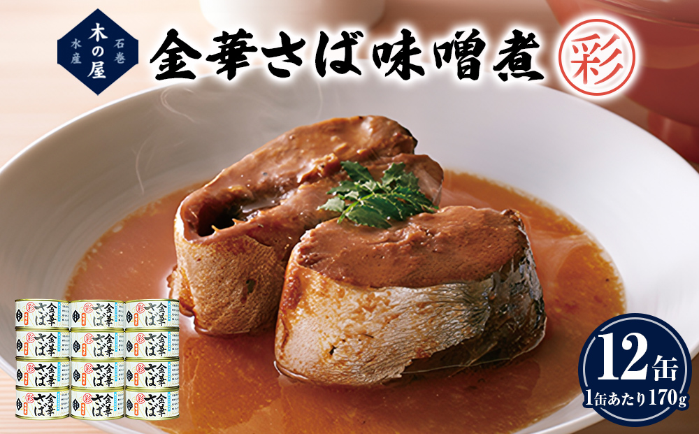 サバ缶 金華さば 味噌煮 ＜彩＞ 170g 12缶 セット さば サバ