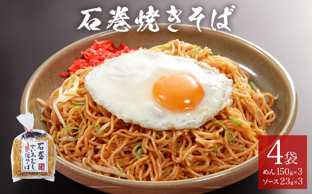 石巻せいろ蒸し 焼きそば （３食入） × ４袋セット 石巻焼