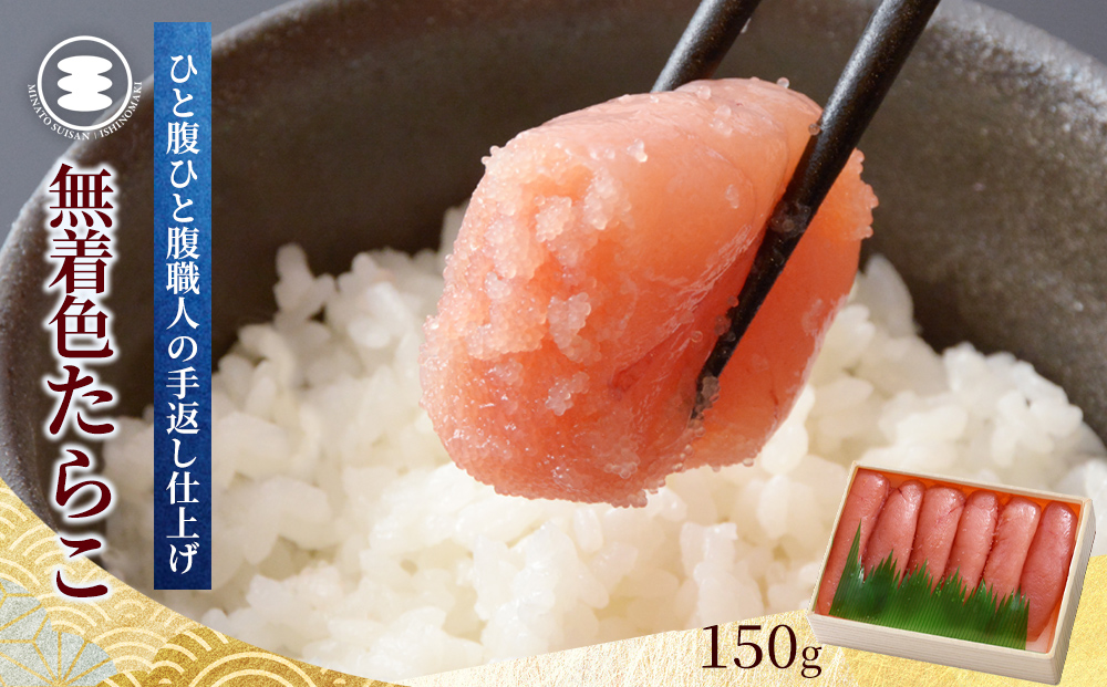 無着色たらこ150g 冷凍 小分け タラコ 海鮮 魚卵 海産物 手漬