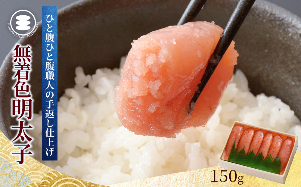 無着色明太子150g 冷凍 小分け めんたいこ 海鮮 魚卵 海産物