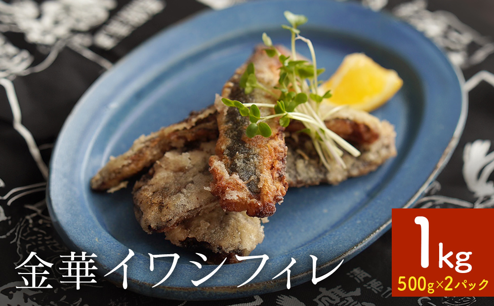 訳あり 金華 イワシ フィレ 1kg ( 500g × 2P ) 宮城県産 いわし