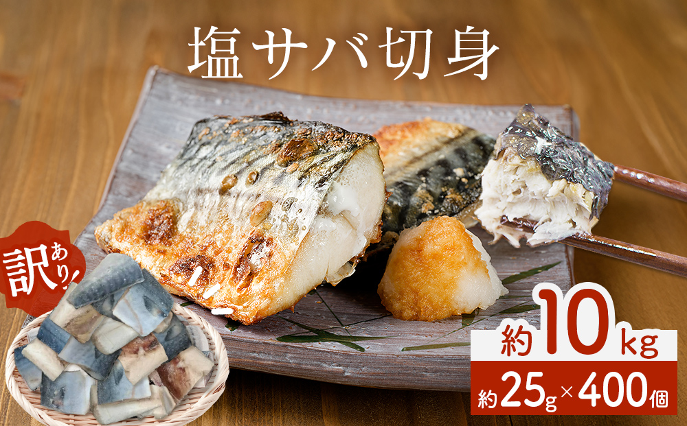 訳あり 塩サバ 切身 400個 冷凍 サバ 鯖 魚 青魚 塩さば 切り