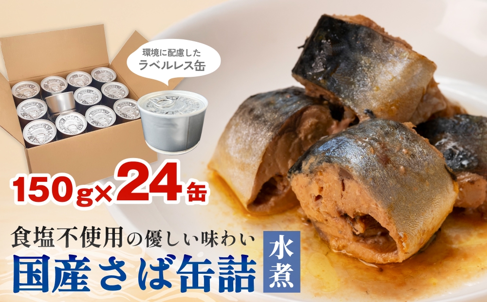 国産さば缶詰 水煮 ＜ 食塩不使用 ＞サバ缶 サバ缶詰 さば