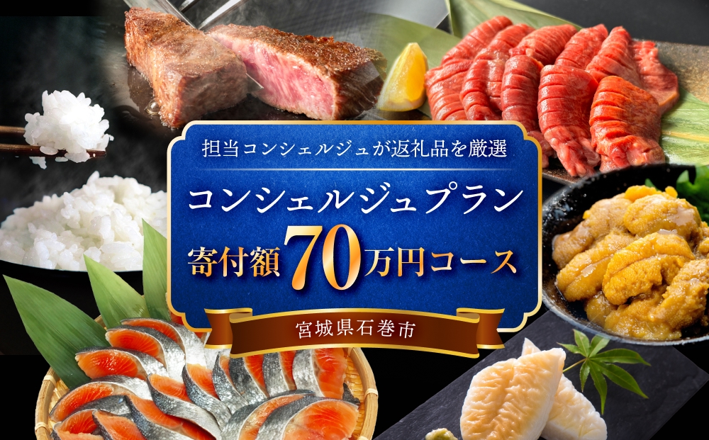 石巻 コンシェルジュプラン 70万円コース おまかせ 返礼品