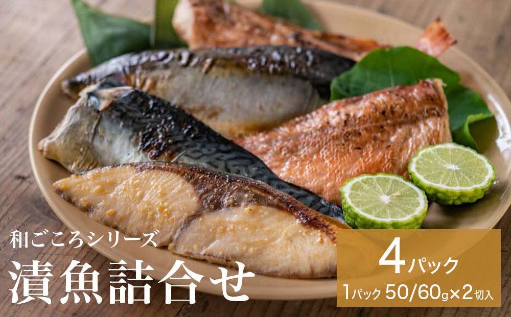 和ごころシリーズ 漬魚 詰合せ 4パック ( 8切入 ) 化学調味料