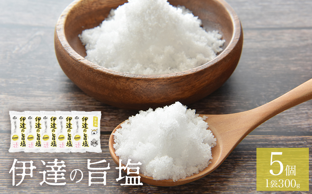 伊達の旨塩5個セット （300g×5 ） 旨塩 セット 海水 平釜 手