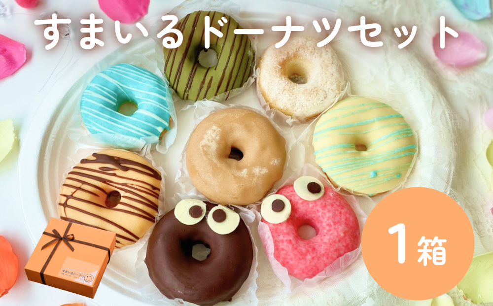 すまいる ドーナツ ドーナッツ セット ヘルシー 健康的 オ