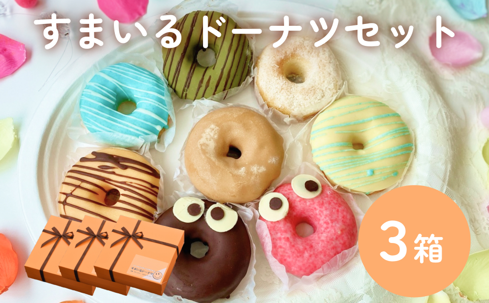 すまいる ドーナツ 3箱 ドーナッツ セット ヘルシー 健康的