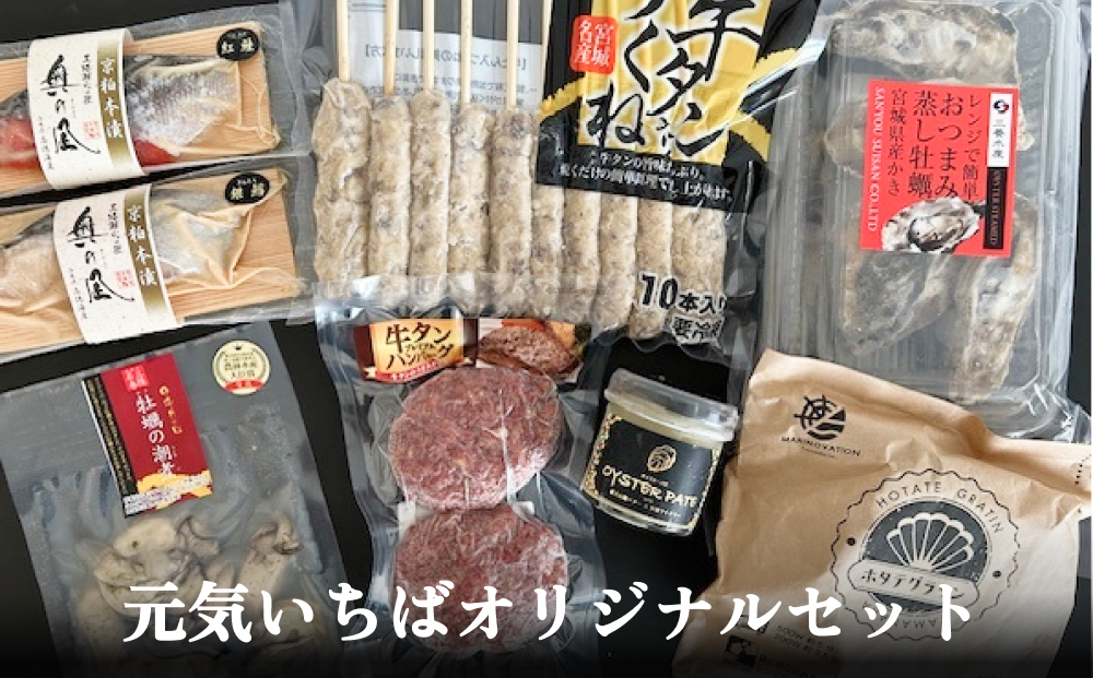 元気いちばオリジナルセット 牛タン つくね ホタテ グラタ