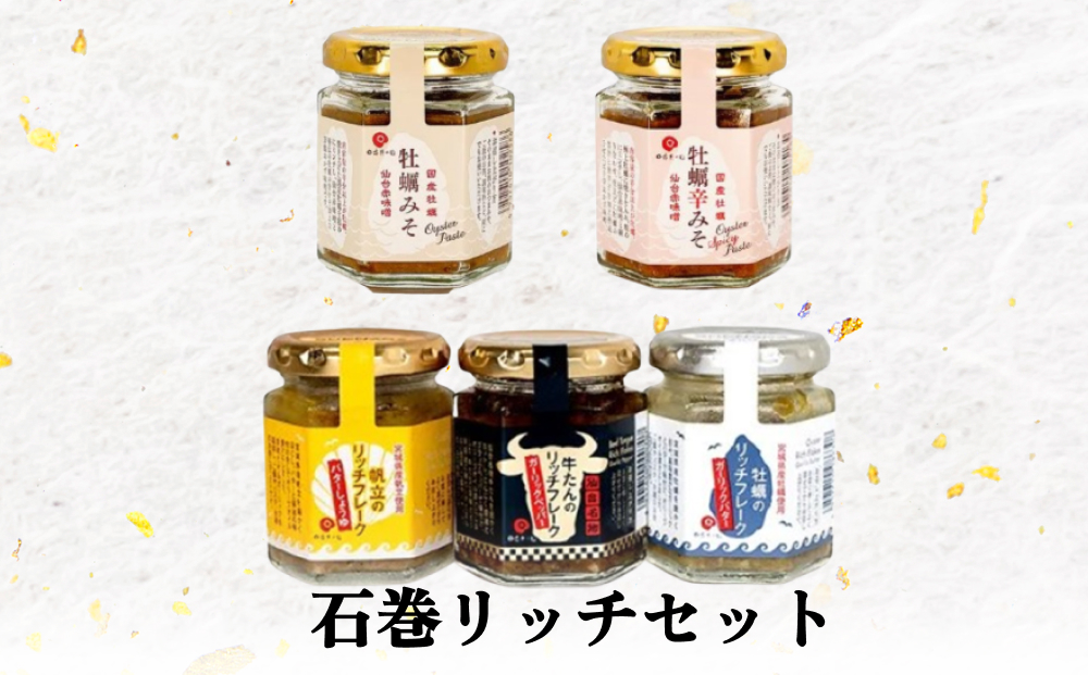 石巻 リッチ セット 牡蠣 かき カキ フレーク 帆立 牛タン