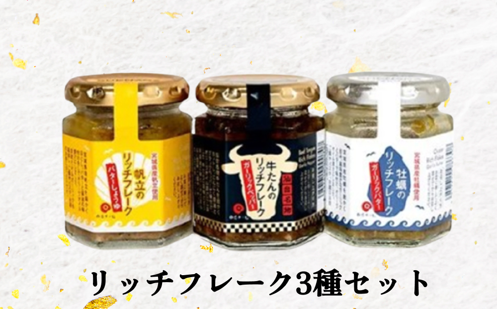 リッチフレーク 3種 セット 牡蠣 かき カキ 帆立 ホタテ ほ