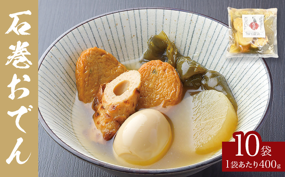 おでん 石巻おでん 10袋 セット 鯖出汁 サバだし 鯖だし さ