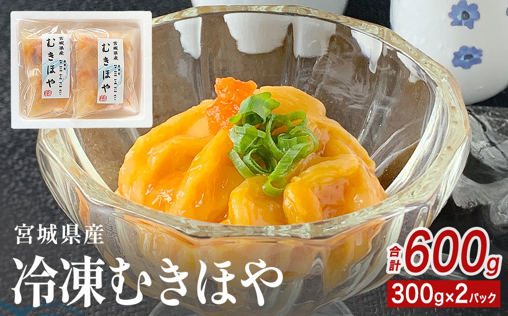 みやぎの 冷凍 むきほや（刺身用） 600ｇ（ 300ｇ × 2P ） ほ
