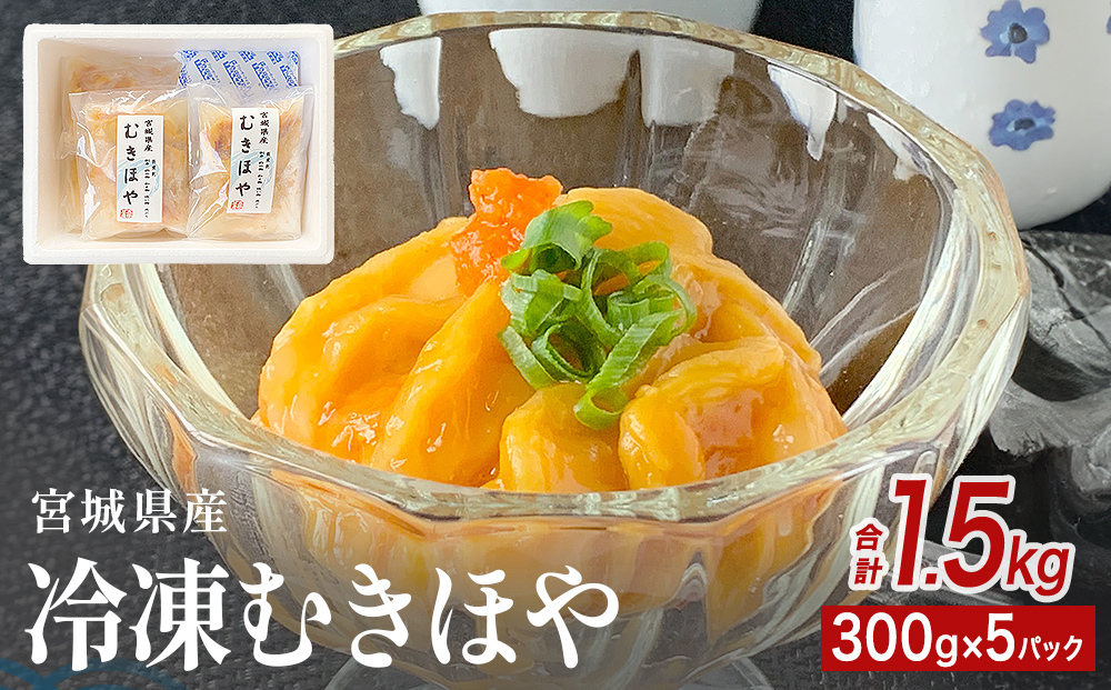 みやぎの 冷凍 むきほや（刺身用） 1.5kg（ 300ｇ × 5P ） ほや