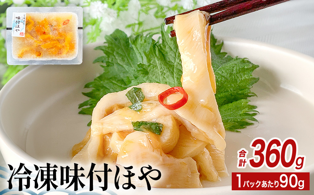 冷凍 味付ほや セット 360ｇ（ 90ｇ × 4P ） ほや ホヤ 宮城県