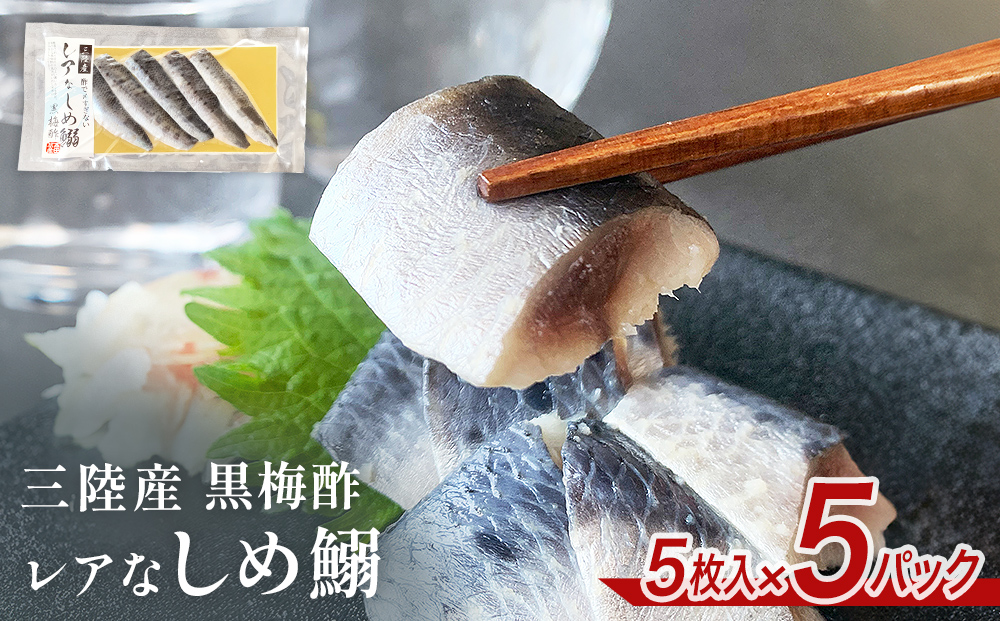 三陸産 レアなしめいわし 黒梅酢 25枚 セット（ 5枚入 × 5P
