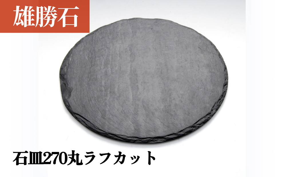 【雄勝石】 石皿 270 丸 ラフカット 天然 硯石 伊達氏 仙台藩