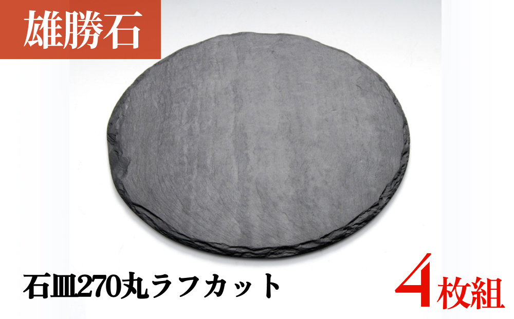 【雄勝石】 石皿 270 丸 ラフカット 4枚組 天然 硯石 伊達氏