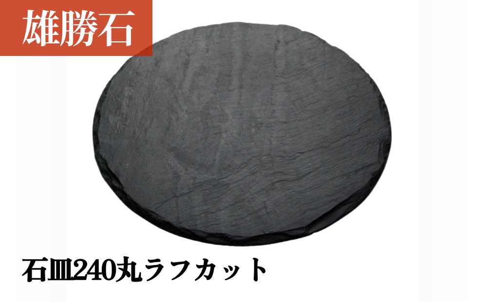 【雄勝石】 石皿 240 丸 ラフカット 天然 硯石 伊達氏 仙台藩