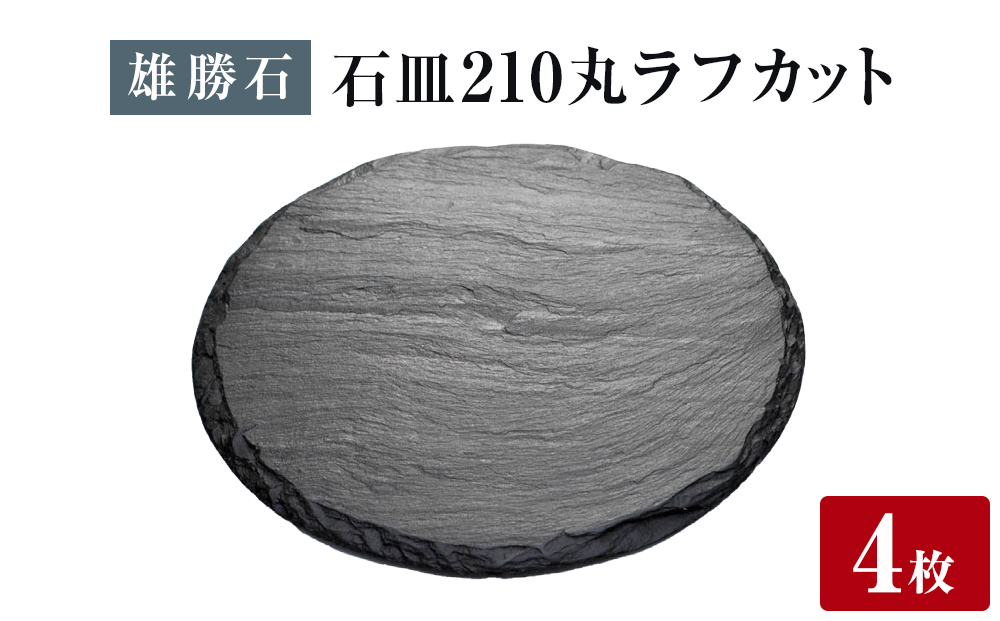 【雄勝石】 石皿 210丸 ラフカット ４枚組 天然 硯石 伊達氏