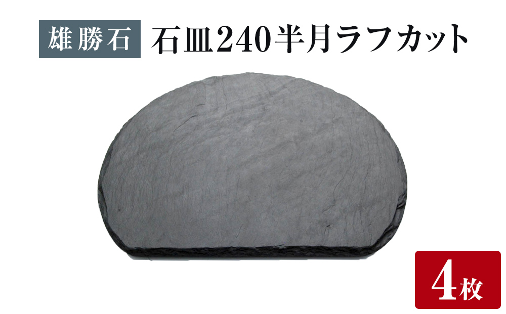 【雄勝石】石皿 240半月 ラフカット ４枚組 天然 硯石 伊達