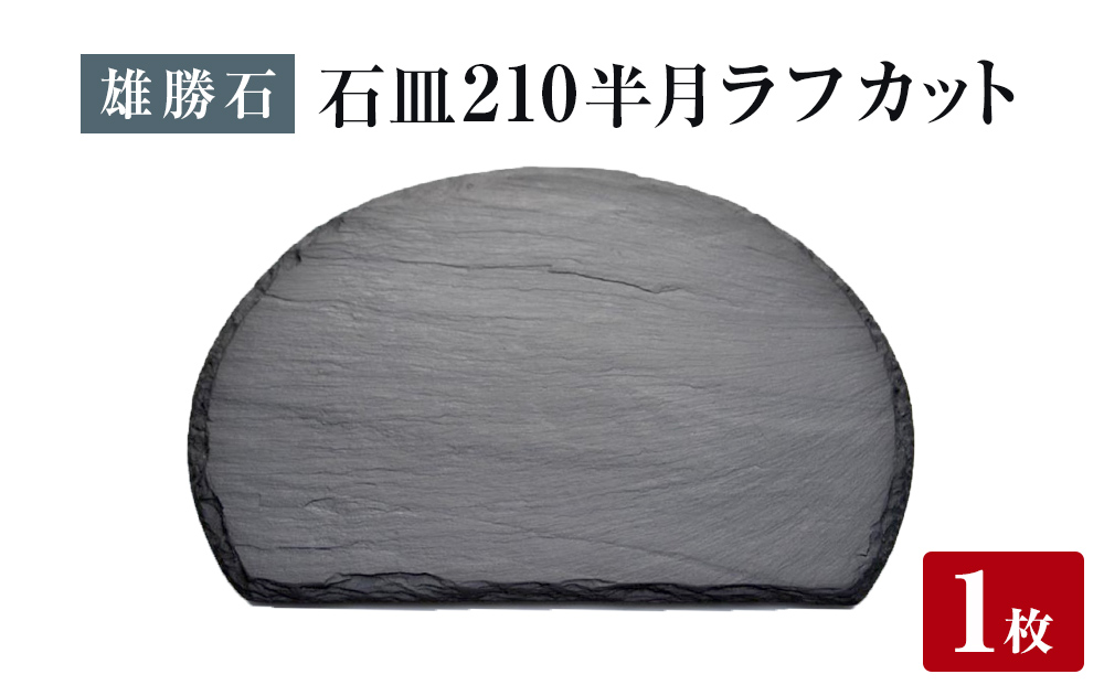 【雄勝石】石皿 210半月 ラフカット 天然 硯石 伊達氏 仙台