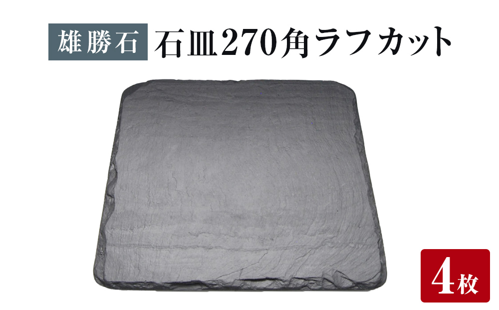 【雄勝石】石皿 270角 ラフカット ４枚組 天然 硯石 伊達氏