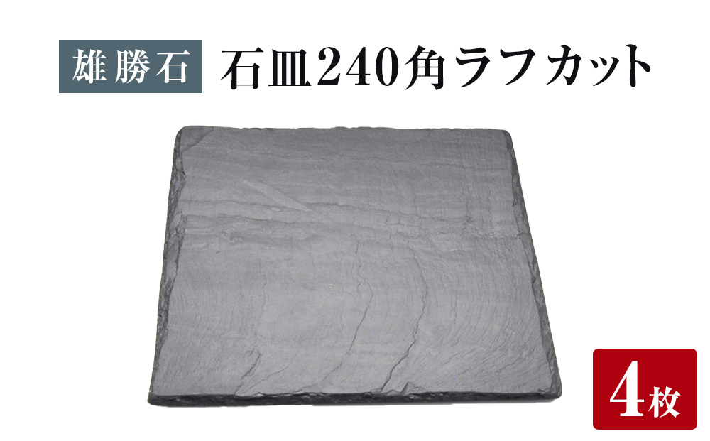 【雄勝石】石皿 240角 ラフカット ４枚組 天然 硯石 伊達氏