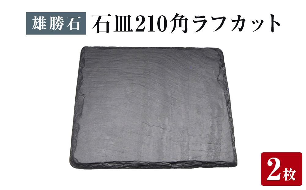 【雄勝石】石皿 210角 ラフカット ２枚組 天然 硯石 伊達氏