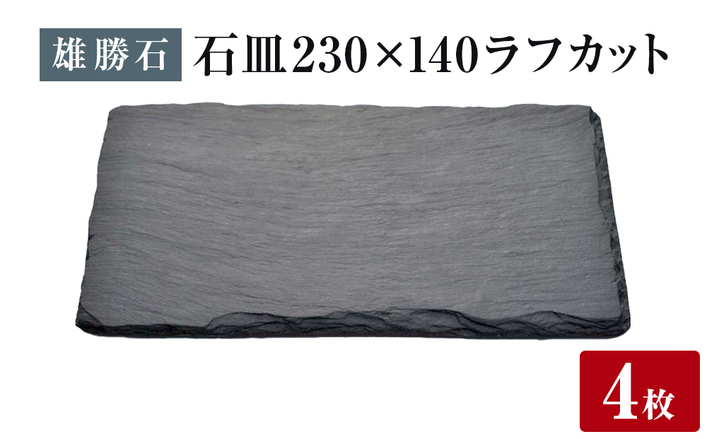 【雄勝石】 石皿 230×140 ラフカット ４枚組 天然 硯石 伊達
