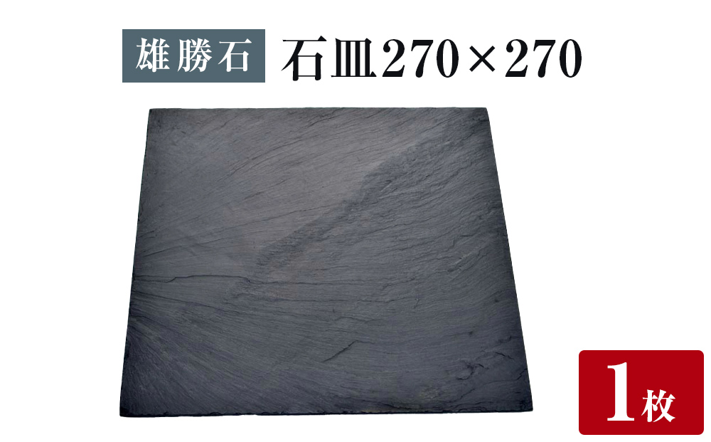 【雄勝石】 石皿 270角 天然 硯石 伊達氏 仙台藩 歴史 モダン