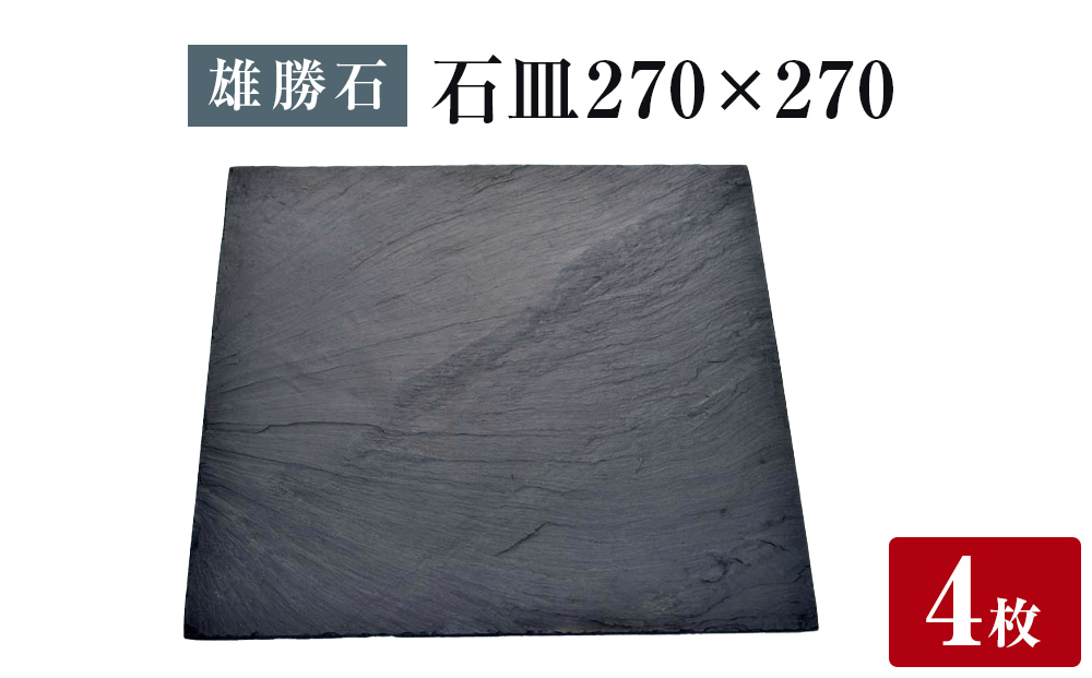 【雄勝石】 石皿 270角 ４枚組 天然 硯石 伊達氏 仙台藩 歴史