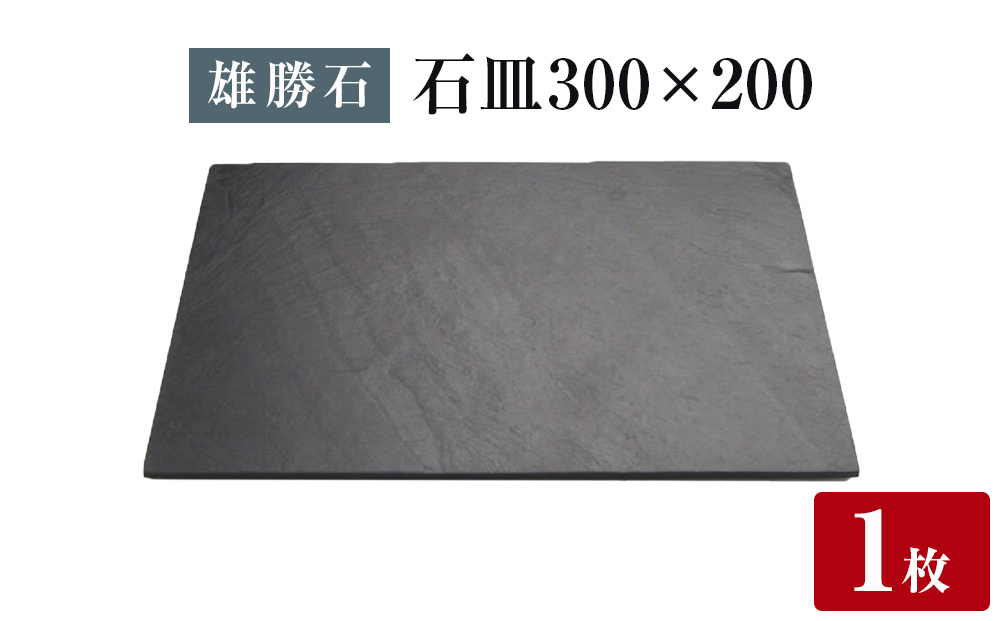 【雄勝石】石皿 300×200 長角 天然 硯石 伊達氏 仙台藩 歴史