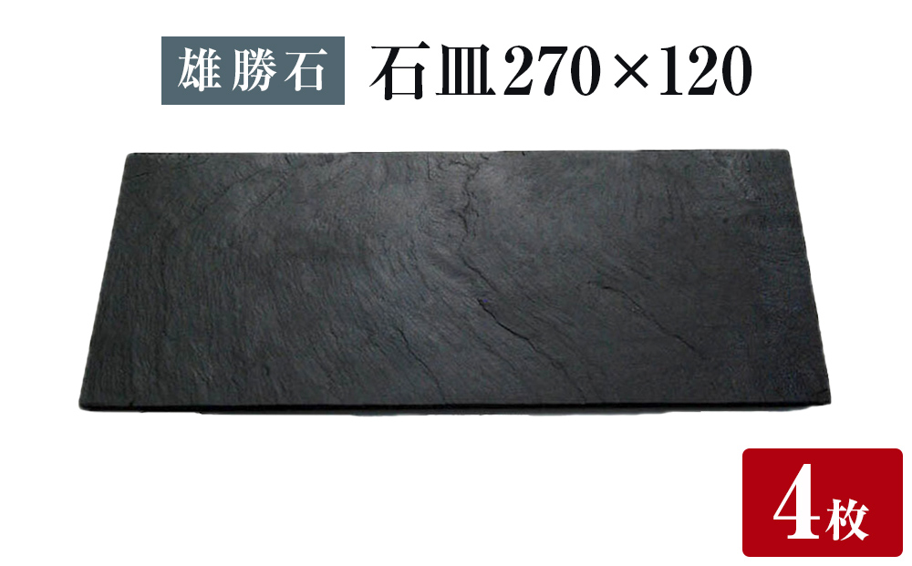 【雄勝石】石皿 270×120 ４枚組 長角 天然 硯石 伊達氏 仙台
