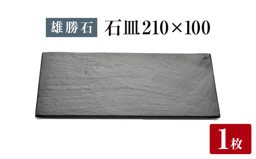 【雄勝石】石皿 210×100 長角 天然 硯石 伊達氏 仙台藩 歴史