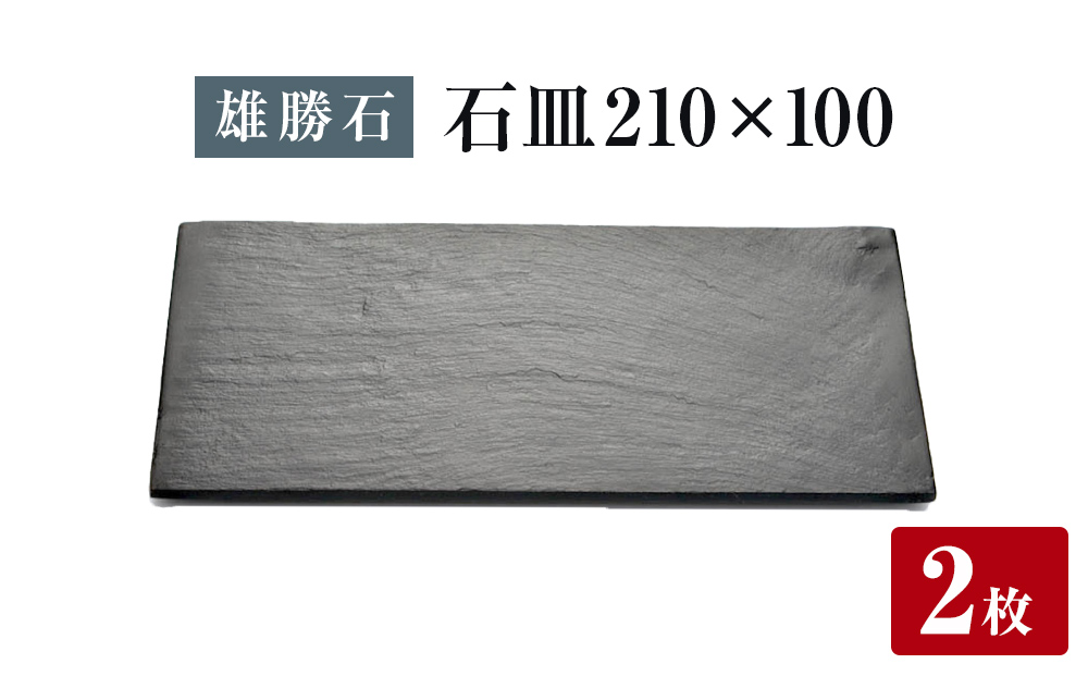 【雄勝石】石皿 210×100 ２枚組 長角 天然 硯石 伊達氏 仙台