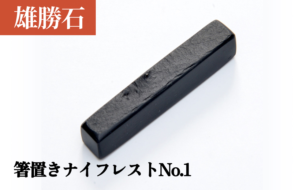【雄勝石】 箸置き ナイフレスト No.1｜ 1個  角形 角型 天然