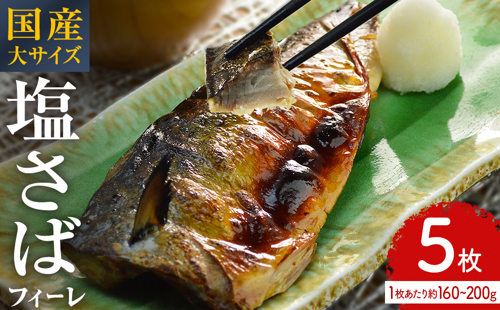 国産 塩さば フィーレ 約160～200g 5枚 サバフィレ 鯖 サバ さ