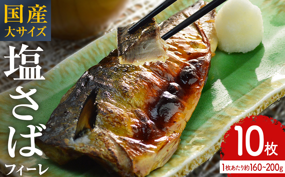国産 塩さば フィーレ 約160～200g 10枚 サバフィレ 鯖 サバ さ