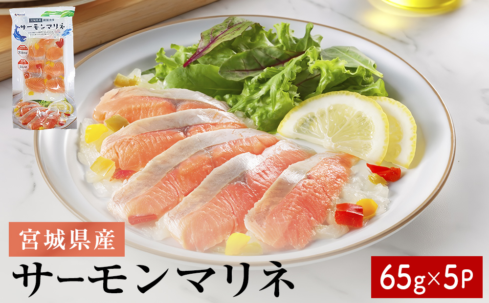 サーモンマリネ 65g × 5P  鮭 サーモン 銀鮭 マリネ スライス