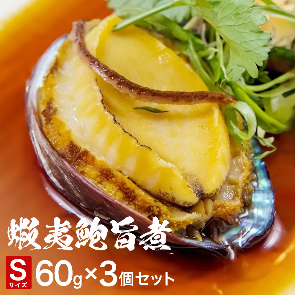 三陸産　蝦夷鮑旨煮（S）×3個セット 鮑 蝦夷鮑 蝦夷あわび